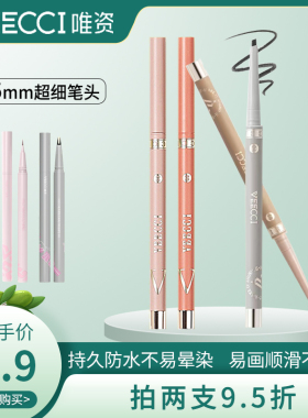 唯资眼线胶笔防水黑色不晕染扁头初学者学生女眼部卧蚕笔碎钻平价