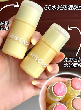 gc水光热浪腮红棒膨胀氛围色