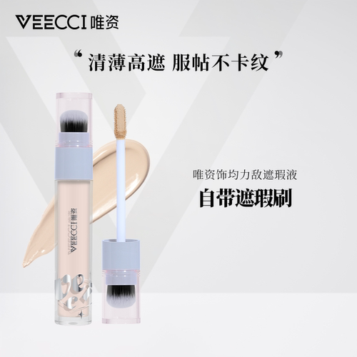 唯资饰均力敌遮瑕液提亮遮瑕