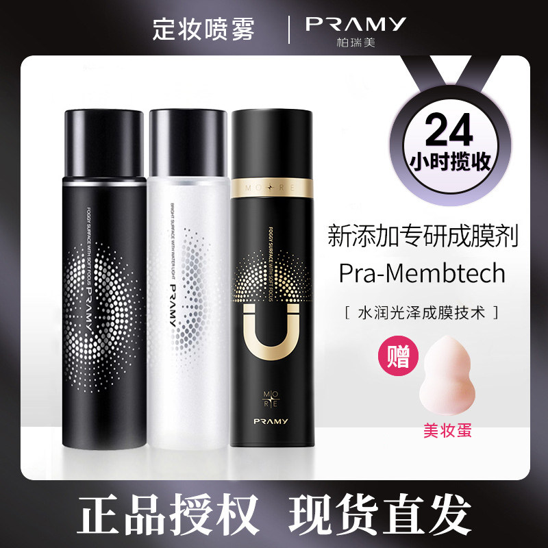 柏瑞美磁吸定妆喷雾持久定妆控油