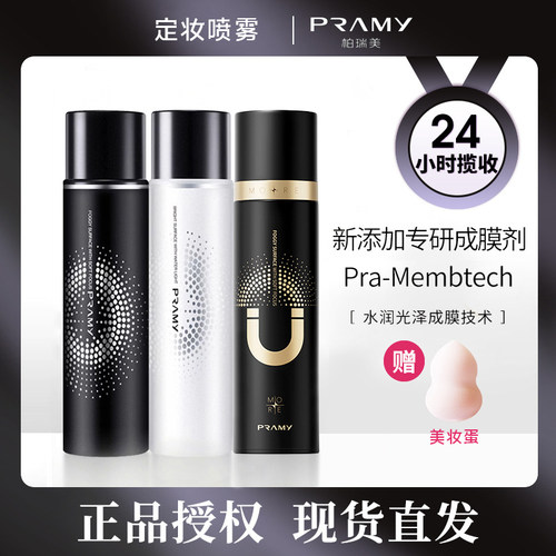 柏瑞美磁吸定妆喷雾持久定妆控油