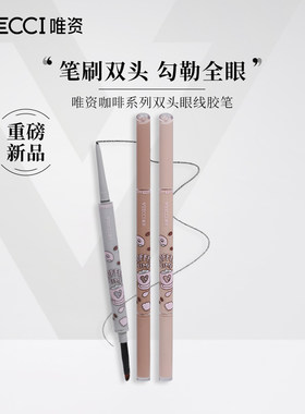 唯资咖啡系列双头眼线胶笔防水
