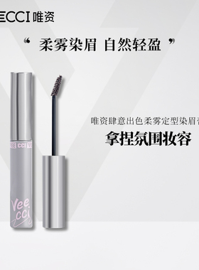 唯资肆意出色柔雾定型染眉膏持久