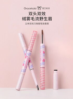 Gracebabi双头眉笔染眉膏