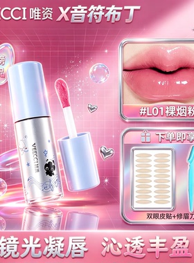 VEECCI/唯资唇蜜光膜沁透不易脱妆镜光凝唇口红唇泥唇釉音符布丁