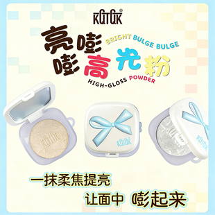 KQTQK库库韩社高光粉软糯麻薯质地爆闪细闪自然提亮面部锁骨多用