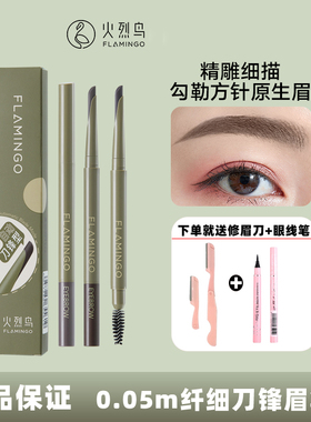 火烈鸟精雕刀锋眉笔防水防汗自然