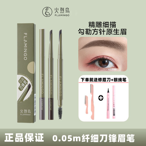 火烈鸟精雕刀锋眉笔防水防汗自然