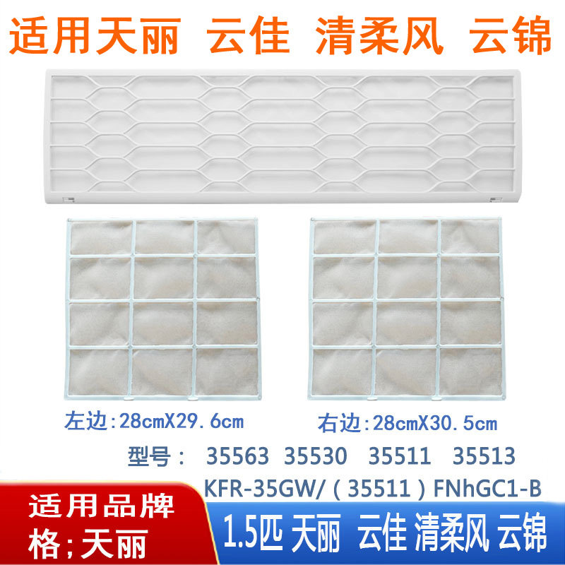 适用格力空调过滤网 天丽云佳挂机隔尘网 1匹云锦清柔风1.5凉之逸