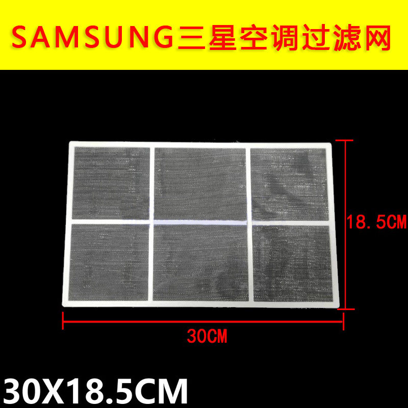 适用Samsung三星空调过滤网30X18.5CM滤尘防尘网长方形空调定制网
