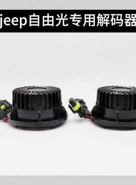 适用JEEP吉普自由光专用解码器汽车LED大灯防故障解码改装9012