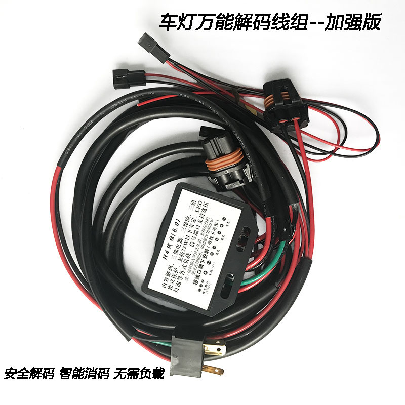 小杨汽车灯单灯解码线组H4加粗加强线束改装LED激光透镜四近四远