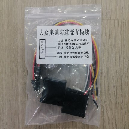 适用于大众奥迪步进变光模块汽车改装LED透镜