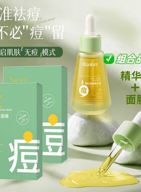韩纪祛痘精华液水杨酸清痘保湿紧致祛痘护肤品补水贴片面膜痘肌