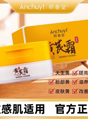 研春堂草本黄芪霜补水保湿