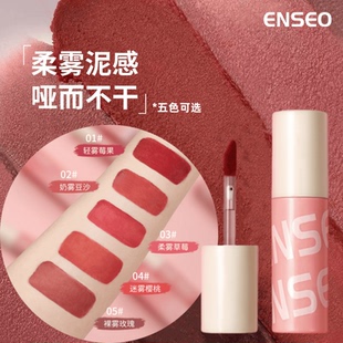 ENSEO雾面唇泥口红豆沙色显白唇釉双头款丝绒雾面光镜面哑光灵动