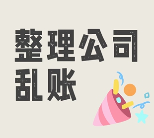 公司乱账处理整理旧账梳理往来账清理账单