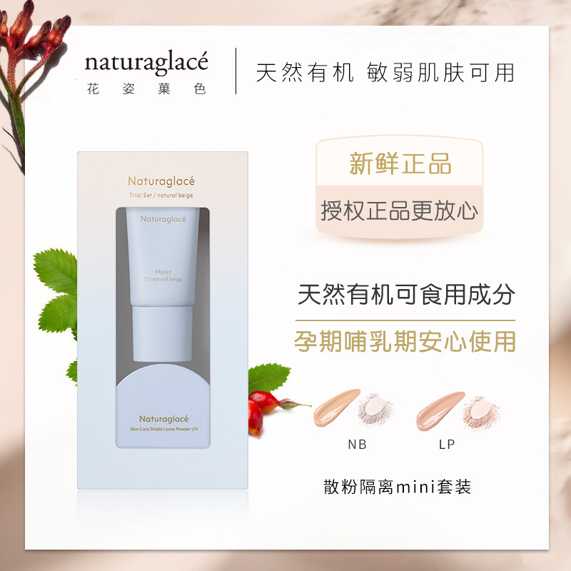 日本Naturaglace高保湿光泽隔离霜妆前乳+散粉限定套装 孕妇可用,彩妆/香水/美妆工具,隔离/妆前/素颜霜,淘宝优惠券,粉丝福利购,淘宝优惠卷