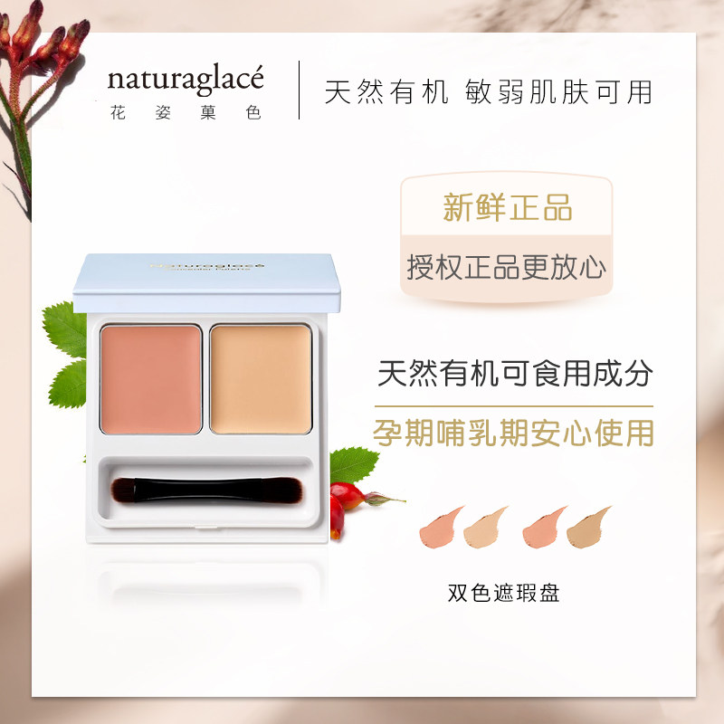 日本Naturaglace天然有机无添加防晒双色植萃遮瑕膏盘 孕妇可用