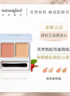 Naturaglace天然防晒双色遮瑕膏