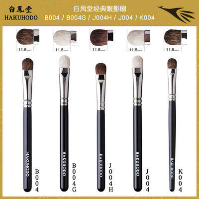日本白凤堂化妆刷眼影刷b004