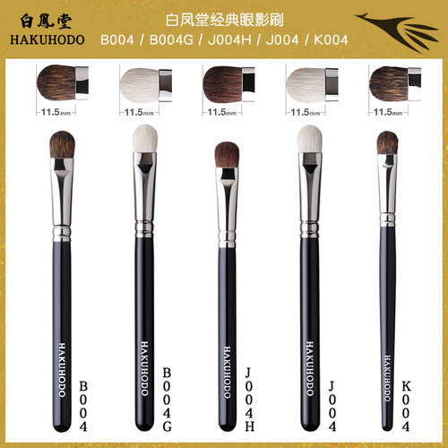 日本白凤堂化妆刷眼影刷b004