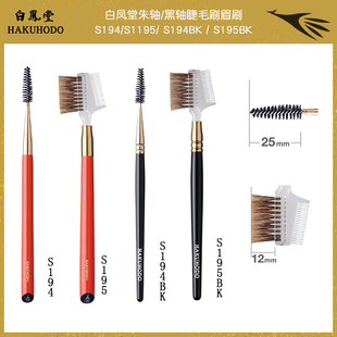 日本 白凤堂黑轴/朱轴高级化妆刷/睫毛刷/眉毛梳理眉刷S194 S195
