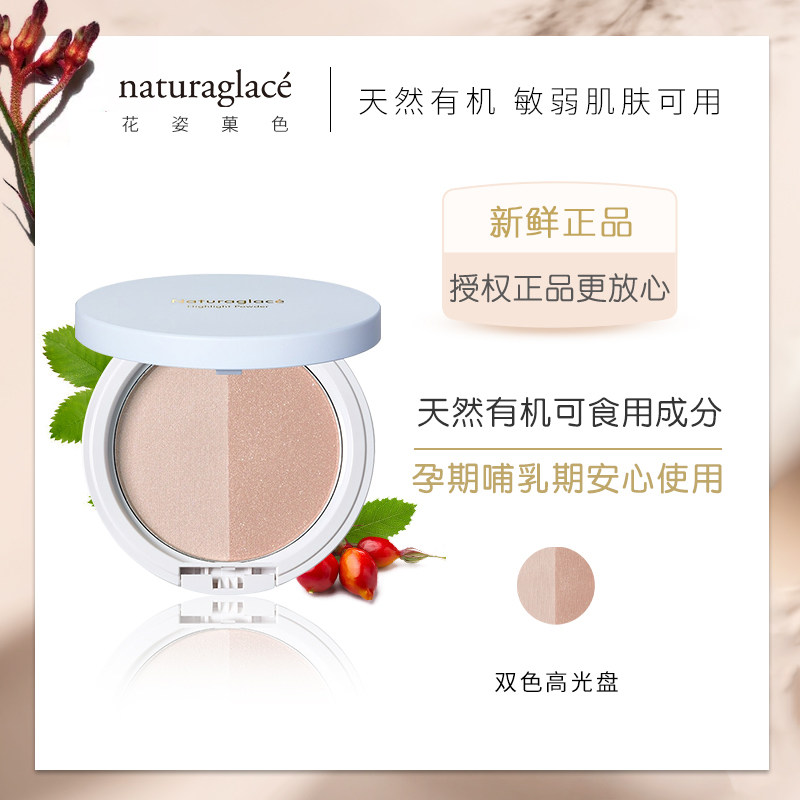 日本专柜Naturaglace 天然有机双色提亮修容高光盘 孕妇可用 新版