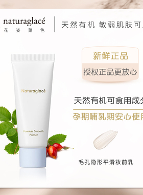 日本naturaglace新毛孔隐形隔离
