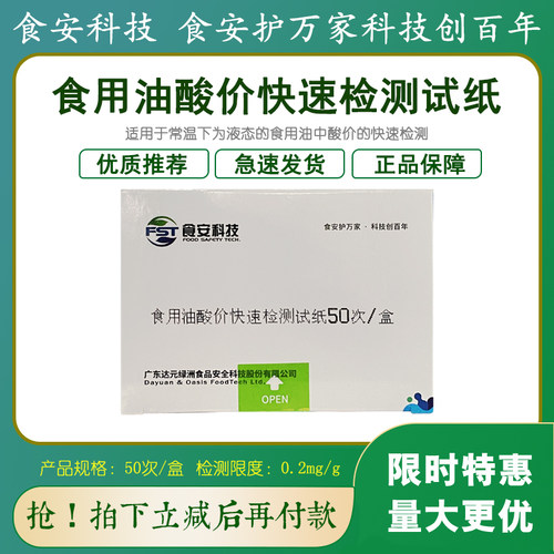 食安科技食用油酸价快速检测试纸