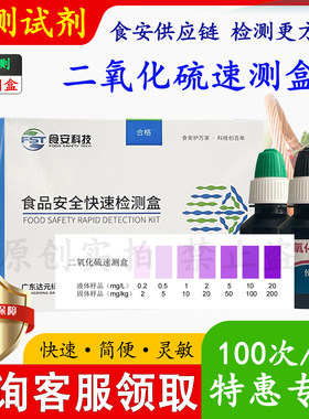 二氧化硫速测盒检测试剂食安科技