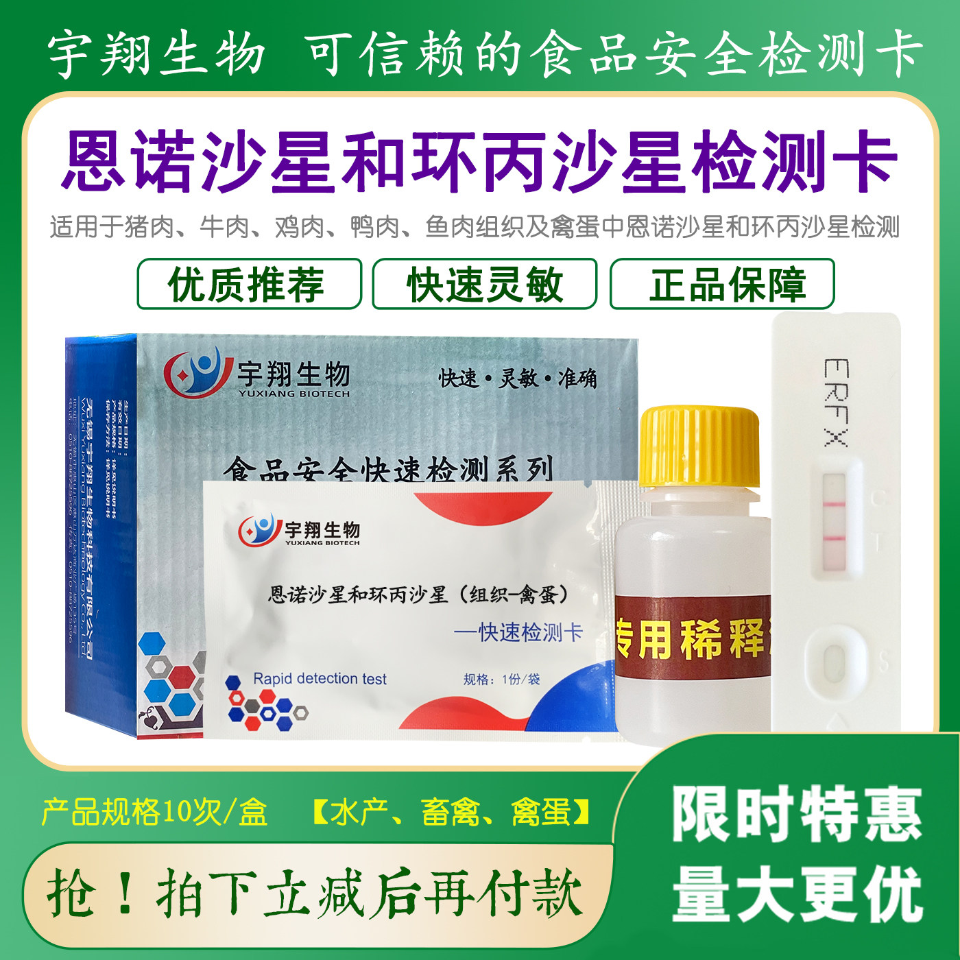 恩诺沙星和环丙沙星快速检测卡
