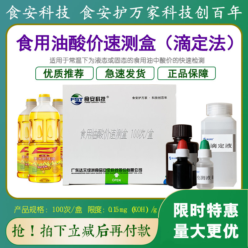 食用油酸价速测盒100次检测油脂酸败试纸快速测试卡达元绿洲