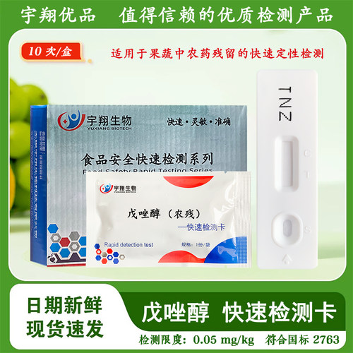 戊唑醇胶体金农残检测卡试纸条蔬菜水果农残残留快速检测宇翔生物
