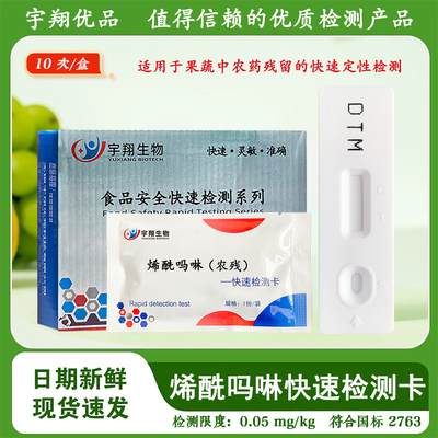 烯酰吗啉胶体金农残检测卡试纸蔬菜水果农残残留快速检测宇翔生物