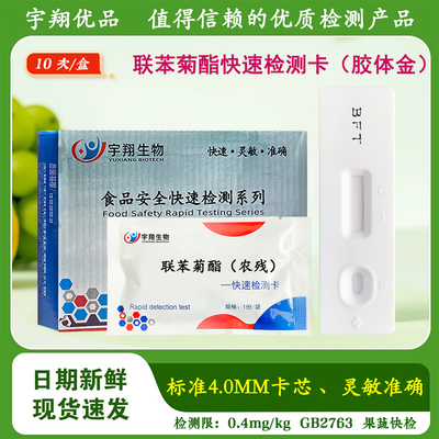 宇翔生物联苯菊酯胶体金检测卡