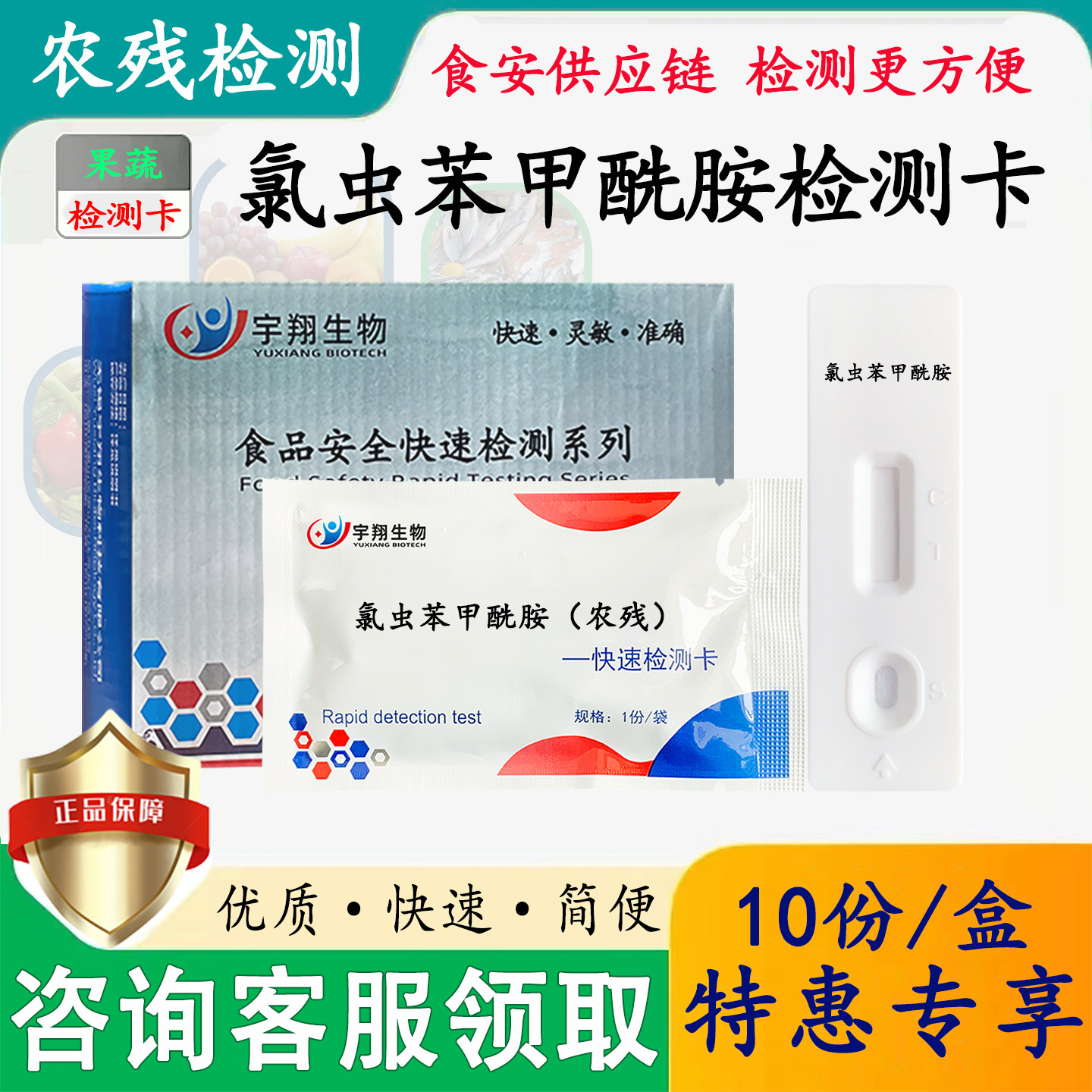 氯虫苯甲酰胺快速检测卡果蔬中农药残留快速检测试纸条方便快捷灵