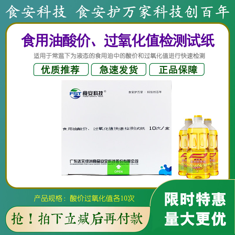 食用油过期油变质劣质油酸价过氧化值快速检测试纸50次达元绿洲 - 实物图