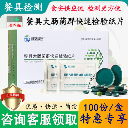 食安科技餐具大肠菌群快速检验纸片大肠杆菌落总数微生物检测测试