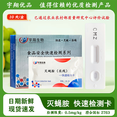 灭蝇胺胶体金农残检测卡试纸条蔬菜水果农残残留快速检测宇翔生物