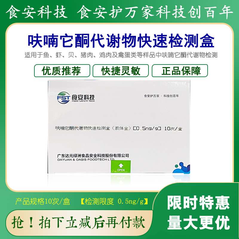 呋喃西林代谢物检测盒鱼虾猪肉鸡肉及禽蛋类残留快速检测达元包邮 五金/工具 其它仪表仪器 原图主图