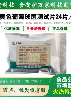 食安科技金黄色葡萄球菌测试包邮