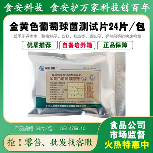 金黄色葡萄球菌测试片食品饮用糕点奶制品调味品等微生物检测包邮