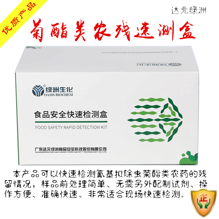 菊酯类农残速测卡盒 蔬菜水果农药残留快速检测卡农残卡绿洲 定制