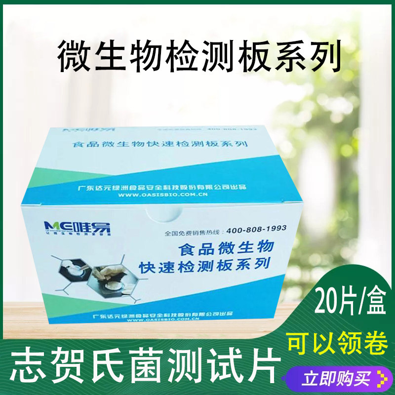 志贺氏菌检测板测试片李斯特菌铜绿假单细胞粪链球菌检测板达元