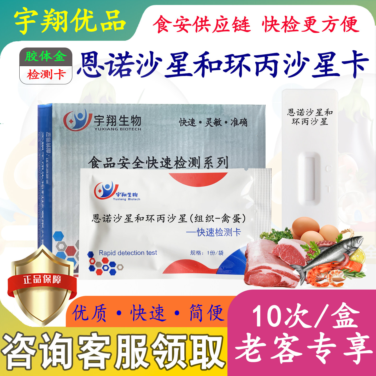 恩诺沙星和环丙沙星快速检测卡