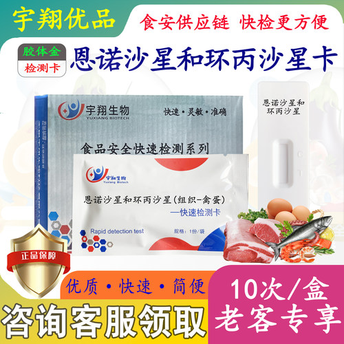 恩诺沙星和环丙沙星快速检测卡