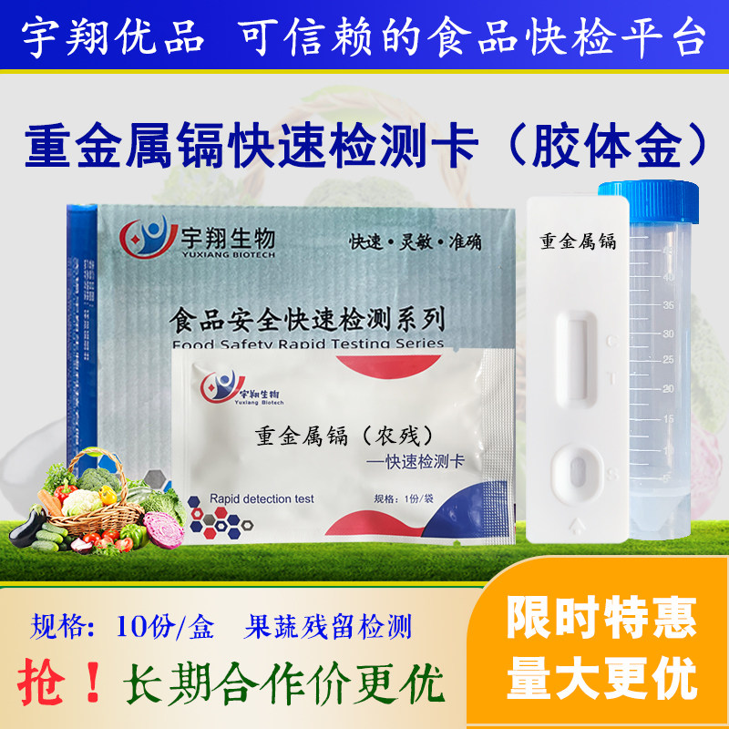 重金属镉快速检测卡水果蔬菜残留胶体金检测试纸条市场监督检测条