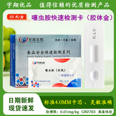 噻虫胺胶体金农残检测卡试纸蔬菜水果农残残留快速检测宇翔生物