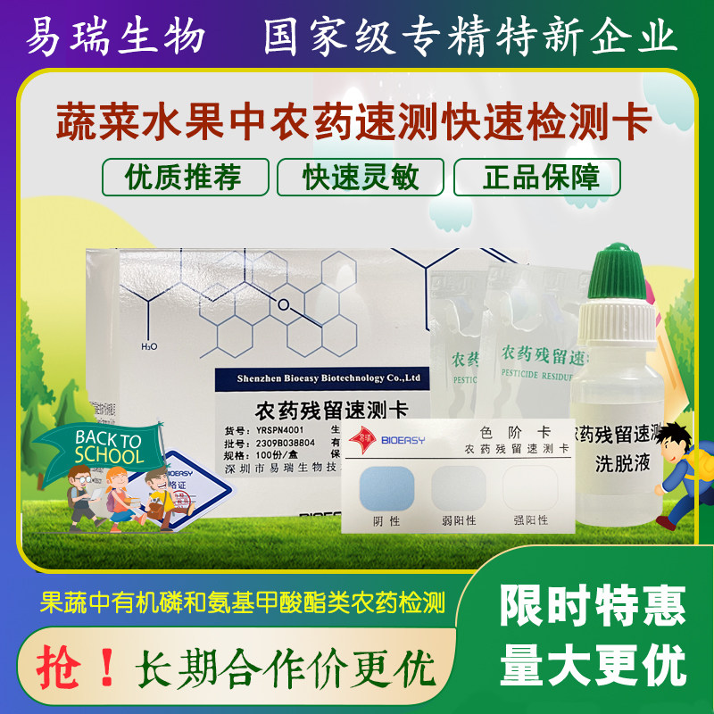 易瑞农药速测卡100次学校食堂蔬菜农药残留快速检测卡试纸条正品